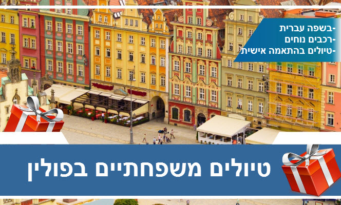טיולים בפולין בליווי נהג-מדריך דובר עברית