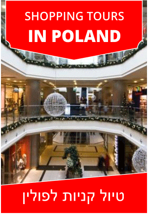 טיול קניות לפולין